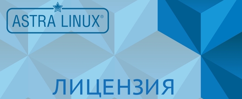 Приобретена Российская Операционная система Astra Linux Special Edition для сервера 1С
